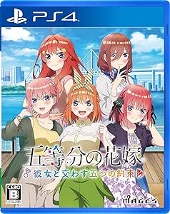 五等分の花嫁 ～彼女と交わす五つの約束～ - PS4