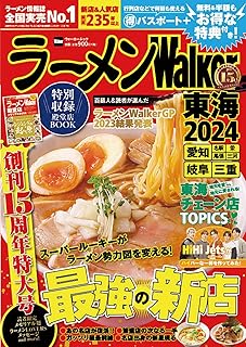 ラーメンWalker東海2024 ラーメンウォーカームック