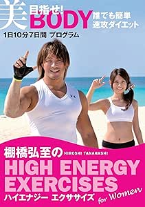 棚橋弘至のハイエナジー エクササイズ HIGH ENERGY EXERCISES For women ~目指せ! 美BODY 誰でも簡単速攻ダイエット★1日10分7日間プログラム~ [DVD]