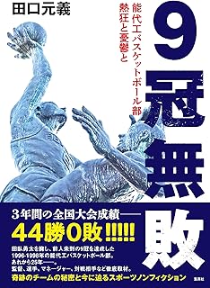 ９冠無敗　能代工バスケットボール部　熱狂と憂鬱と (集英社ノンフィクション)