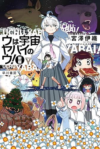 ウは宇宙ヤバイのウ！〔新版〕 (ハヤカワ文庫JA) Kindle版