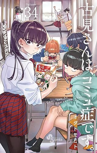 古見さんは、コミュ症です。（３４） (少年サンデーコミックス) Kindle版