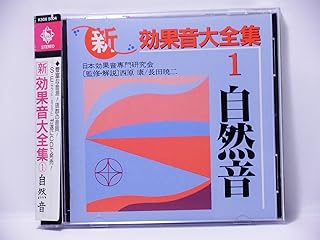 新効果音大全集(1)/自然音 水の流れ,風,雨,雷,暴風雨