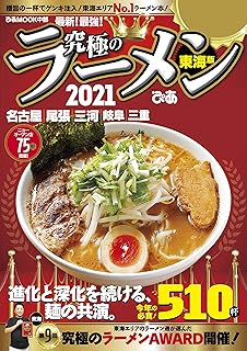 究極のラーメン2021東海版