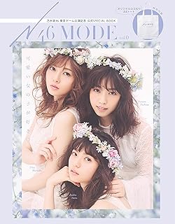 N46MODE vol.0 乃木坂46 東京ドーム公演記念 公式SPECIAL BOOK (光文社女性ブックス VOL. 170)