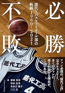 必勝不敗 能代工バスケットボール部の軌跡1960-2021