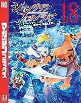 
シャングリラ・フロンティア（１８）　～クソゲーハンター、神ゲーに挑まんとす～ (週刊少年マガジンコミックス) Kindle版