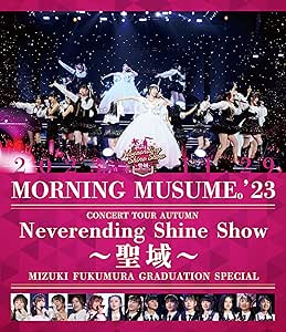 モーニング娘。&#39;23 コンサートツアー秋 「Neverending Shine Show ～聖域～」譜久村聖 卒業スペシャル (Blu-ray) (特典なし)