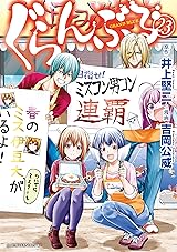 
ぐらんぶる（２３） (アフタヌーンコミックス) Kindle版