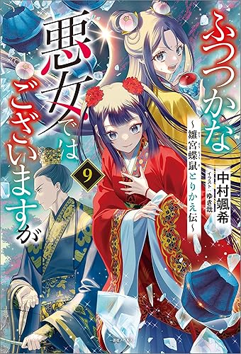 ふつつかな悪女ではございますが: 9　～雛宮蝶鼠とりかえ伝～【特典SS付】 (一迅社ノベルス) Kindle版