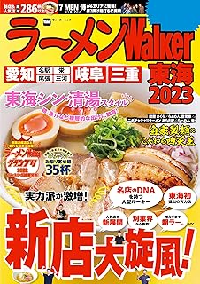 ラーメンWalker東海2023 ラーメンWalker2023 (ウォーカームック)