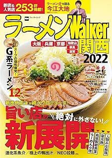 ラーメンWalker関西2022 ラーメンWalker2022 (ウォーカームック)