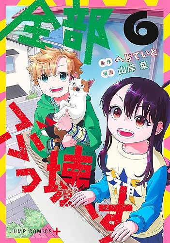 全部ぶっ壊す 6 (ジャンプコミックスDIGITAL) Kindle版