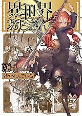 
異世界おじさん　１２ (MFC) Kindle版