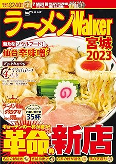 ラーメンWalker宮城2023 ラーメンWalker2023 (ウォーカームック)