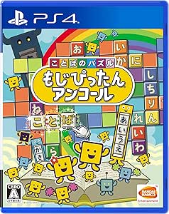 【PS4】ことばのパズル もじぴったんアンコール