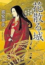 花散る城～戦国女城主秘話～ (光文社文庫)