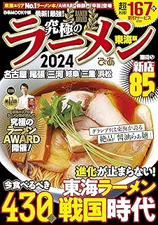 究極のラーメン2024 東海版 (ぴあMOOK中部)