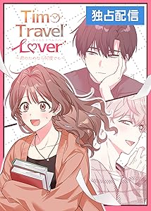 Time Travel Lover～君のためなら何度でも～