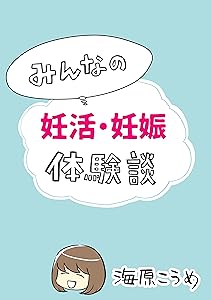 みんなの妊活・妊娠体験談