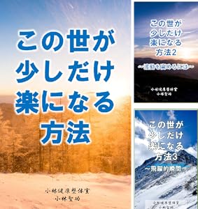 この世が少しだけ楽になる方法