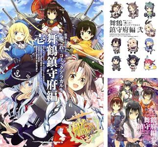 艦隊これくしょん ‐艦これ‐ コミックアラカルト 舞鶴鎮守府編