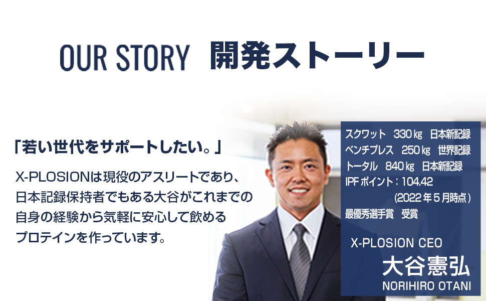 OUR STORY　開発ストーリー