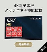 REGZA 65V型 液晶 電子黒板 TD-E655TS レグザキャンバス 4K タッチパネル 無線ミラーリング対応（2021年モデル）