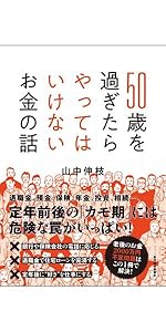 50歳を過ぎたらやってはいけないお金の話