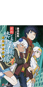 創約 とある魔術の禁書目録(4) (電撃文庫)