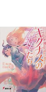 新・魔法科高校の劣等生 キグナスの乙女たち (電撃文庫)