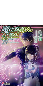 魔法科高校の劣等生(29) 追跡編＜下＞ (電撃文庫)