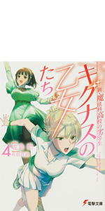 新・魔法科高校の劣等生 キグナスの乙女たち(4) (電撃文庫)