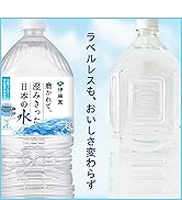 【Amazon.co.jp限定】伊藤園 ラベルレス 磨かれて、澄みきった日本の水 2L×8本