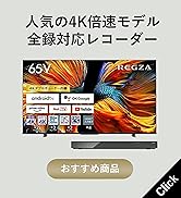 【セット買い】REGZA 65V型 4K液晶テレビ レグザ 65Z570K 4Kチューナー内蔵 外付けHDD2番組同時録画 ネット動画対応 (2021年モデル) +REGZA レグザ 4K ブル...