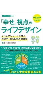 「幸せ」視点のライフデザイン