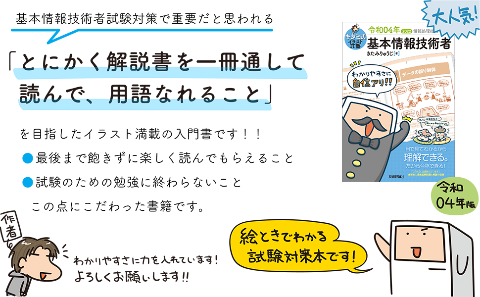 キタミ式,きたみりゅうじ,基本情報,基本情報技術者,基本情報技術者試験,情報処理技術者試験,いちばん,一番,やさしい,わかりやすい