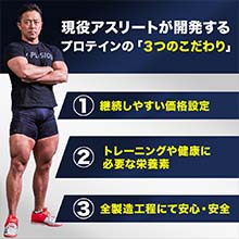 プロテインの「3つのこだわり」