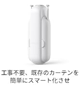 SwitchBot カーテン 第3世代 自動開閉 スイッチボット - Alexa アレクサ Google Home IFTTT イフト Siriに対応 スマートホーム 遠隔操作 取付簡単 ソーラ...