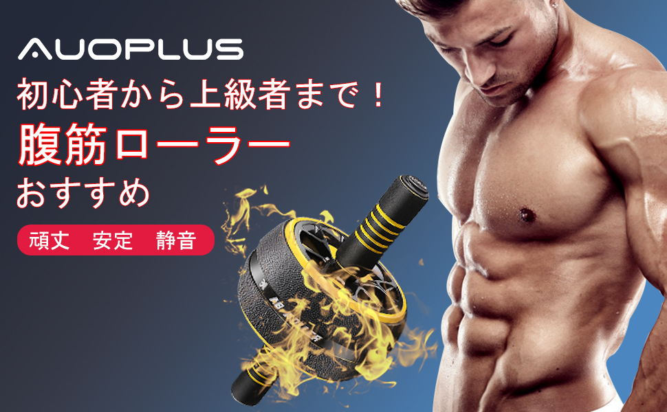 AUOPLUS 腹筋ローラー