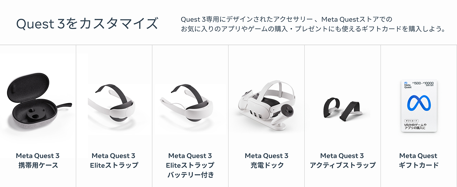 Meta-Quest-3-PDP-Module-6-Accessories_GiftCard-Desktop-jp-JP