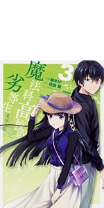 魔法科高校の劣等生 夏休み編3 (電撃コミックスNEXT)