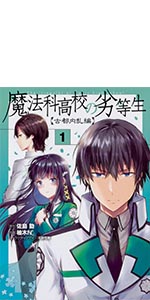 魔法科高校の劣等生 古都内乱編1 (電撃コミックスNEXT)