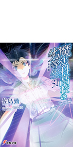 魔法科高校の劣等生(31) 未来編 (電撃文庫)