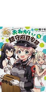 艦隊これくしょん -艦これ- おねがい!鎮守府目安箱5 (電撃コミックスNEXT)