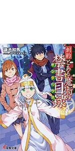 創約 とある魔術の禁書目録 (電撃文庫)