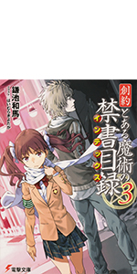 創約 とある魔術の禁書目録(3) (電撃文庫)