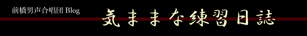 気ままな練習日誌　〜前橋男声合唱団〜