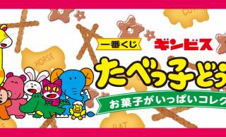 可愛い特大クッションも当たる！ギンビス「たべっ子どうぶつ」グッズの一番くじが発売へ