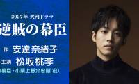 2027年大河ドラマは主演・松坂桃李「逆賊の幕臣」に決定！天才的幕臣・小栗忠順の生涯を描く！